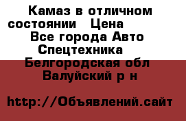  Камаз в отличном состоянии › Цена ­ 10 200 - Все города Авто » Спецтехника   . Белгородская обл.,Валуйский р-н